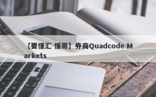 【要懂汇 懂哥】券商Quadcode Markets
