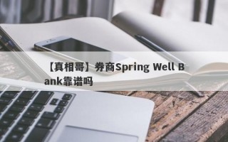 【真相哥】券商Spring Well Bank靠谱吗
