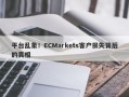 平台乱象！ECMarkets客户损失背后的真相