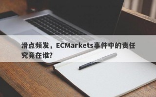 滑点频发，ECMarkets事件中的责任究竟在谁？