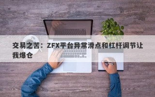 交易之苦：ZFX平台异常滑点和杠杆调节让我爆仓