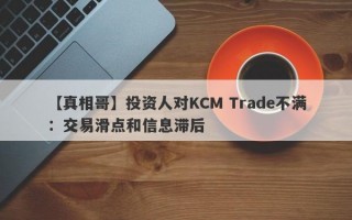 【真相哥】投资人对KCM Trade不满：交易滑点和信息滞后