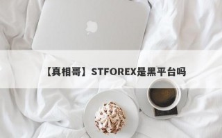 【真相哥】STFOREX是黑平台吗
