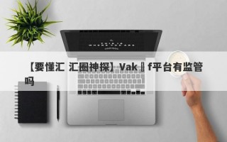 【要懂汇 汇圈神探】Vakıf平台有监管吗
