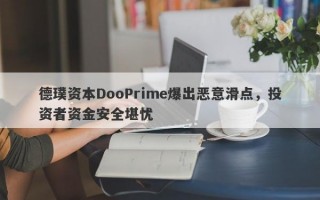 德璞资本DooPrime爆出恶意滑点，投资者资金安全堪忧