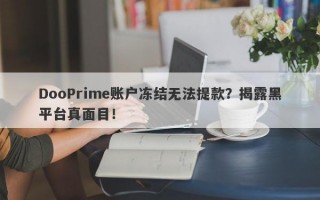 DooPrime账户冻结无法提款？揭露黑平台真面目！