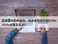 监管宽松的两面性：投资者如何识别ECMarkets的真实实力？