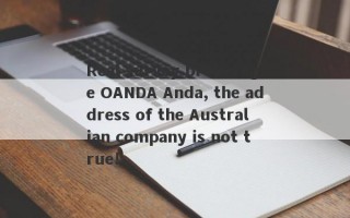 Real survey brokerage OANDA Anda, the address of the Australian company is not true!