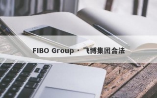 FIBO Group · 飞博集团合法