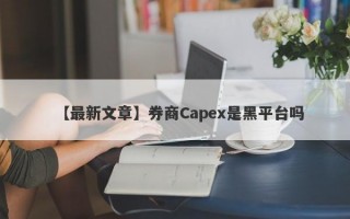 【最新文章】券商Capex是黑平台吗
