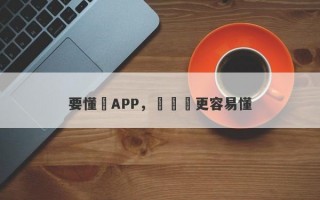 要懂匯APP，讓經濟更容易懂