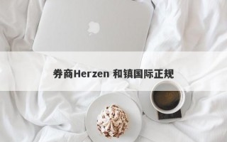 券商Herzen 和镇国际正规