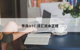 券商GTC 泽汇资本正规