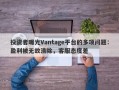 投资者曝光Vantage平台的多项问题：盈利被无故清除，客服态度差