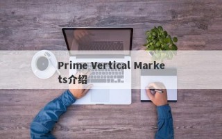 Prime Vertical Markets介绍