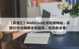 【真懂汇】Mabicon投资陷阱揭秘，高额杠杆与暗藏金融骗局，投资前必看！