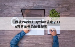 我被Pocket Option偷走了115百万美元的惊天秘密