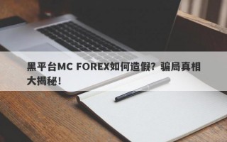 黑平台MC FOREX如何造假？骗局真相大揭秘！