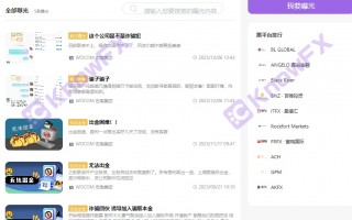 [要懂汇今日曝光]WOCOM ·宏高集团国内官网监管信息漏洞百出，收费标准可以随时修改恕不通知？！-要懂汇app下载
