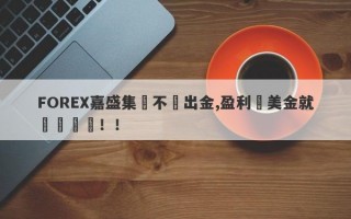 FOREX嘉盛集團不給出金,盈利幾美金就凍結賬戶！！