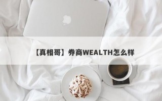 【真相哥】券商WEALTH怎么样
