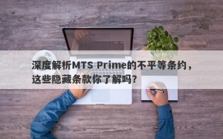 深度解析MTS Prime的不平等条约，这些隐藏条款你了解吗？