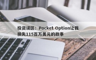 投资误区：Pocket Option让我损失115百万美元的故事