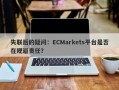 失联后的疑问：ECMarkets平台是否在规避责任？