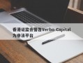 香港证监会警告Verbo Capital为非法平台