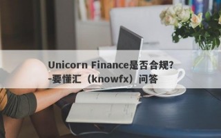 Unicorn Finance是否合规？-要懂汇（knowfx）问答