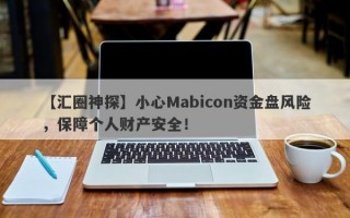 【汇圈神探】小心Mabicon资金盘风险，保障个人财产安全！