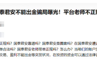 GTJAI国泰君安国际券商诱导投资、不能出金、佣金高、不合规。