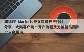 澳福FP Markets圣文森特开户经验分享，大陆客户统一开户流程及无监管岛国账户入金指南。