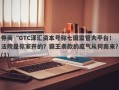 券商“GTC泽汇资本号称七国监管大平台！法院是你家开的？霸王条款的底气从何而来？(1)