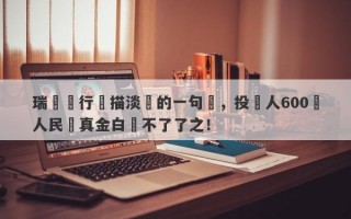 瑞訊銀行輕描淡寫的一句話，投資人600萬人民幣真金白銀不了了之！