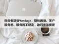 投资者怒诉Vantage：取款困难、客户服务差、服务器不稳定，盈利无法提现