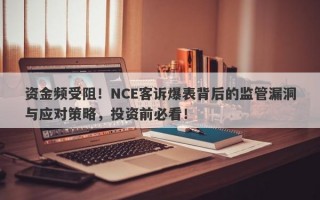 资金频受阻！NCE客诉爆表背后的监管漏洞与应对策略，投资前必看！