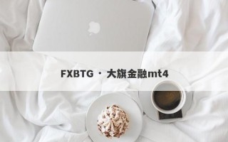 FXBTG · 大旗金融mt4