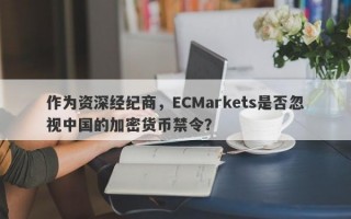 作为资深经纪商，ECMarkets是否忽视中国的加密货币禁令？