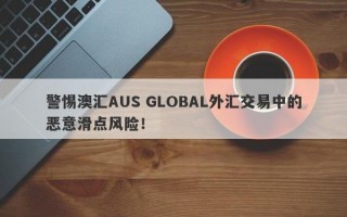 警惕澳汇AUS GLOBAL外汇交易中的恶意滑点风险！