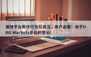 盾博平台欺诈行为引关注，用户必看！关于DBG Markets平台的警示！