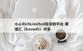 小心RichLimited投资假平台-要懂汇（knowfx）问答