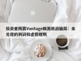 投资者揭露Vantage精英挑战骗局：未兑现的利润和虚假规则