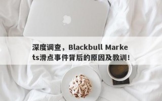 深度调查，Blackbull Markets滑点事件背后的原因及教训！