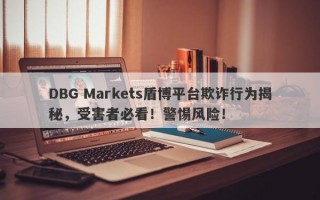 DBG Markets盾博平台欺诈行为揭秘，受害者必看！警惕风险！