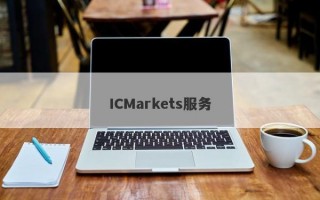 ICMarkets服务