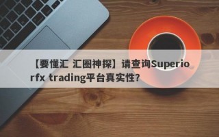 【要懂汇 汇圈神探】请查询Superiorfx trading平台真实性？
