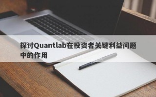 探讨Quantlab在投资者关键利益问题中的作用