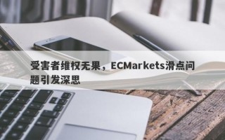 受害者维权无果，ECMarkets滑点问题引发深思