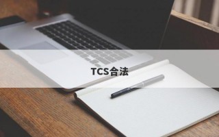 TCS合法